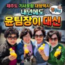 용마주유소 | 제주도 기사포함 대형택시, 렌터카 핸들 잡던 남편이"내년에도 윤팀장!" 외친 이유