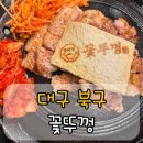 씨유대구북구구암점 | 대구 북구 구암동 맛집 꽃뚜껑 칠곡구암점｜솥뚜껑 삼겹살 아이랑 외식 후기
