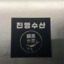 진영수산다이닝