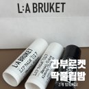 오렌지나이트 | 라부르켓 립밤 비교 후기｜오렌지 블라썸 vs 아몬드 코코넛 (내돈내산)