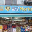 싸군마켓 이미지