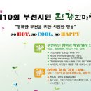 2011, 제10회 부천시민 환경한마당 이미지