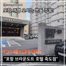 브라운도트호텔 | 포항 죽도점 &#34;브라운도트호텔&#34; 솔직 후기! 주차, 어메니티, 조식 등 알려드림