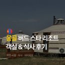 버드스타 몽골 캠프 Burd Star Mongolia Camp 현대식 게르 후기