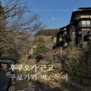 상평교(마을입구쪽) | 후쿠오카 근교 쿠로가와 버스투어 쿠로카와 온천마을 추천