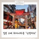 하나로쇼핑타운 | 오사카근교여행 고베 차이나타운 난킨마치 먹거리 기념품추천