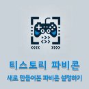 티스토리 블로그 파비콘 변경하는 법!