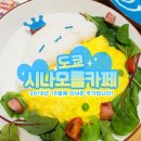 2018-03-0022 | [도쿄여행] 시나모롤 콜라보 카페 (신주쿠마루이/마루이백화점)