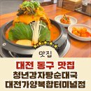 복합터미널 | [가양동맛집] 대전 복합터미널 근처 맛집 청년감자탕 대전가양복합터미널점 방문 후기!