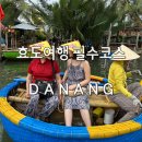 다낭 바구니배 효도여행 부모님 모시고 필수코스