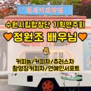 수원시립합창단 기획연주회 <인생은 뮤지컬처럼> | 커피뇽 커피차 후기▶<수원시립합창단 기획연주회> 정원조 배우님◀커피차가격/츄러스차