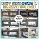 월드커뮤니티센터 | 강동구 명일동 명성교회 월드글로리아 커뮤니티 센터 롤방충망 시공후기