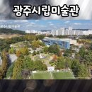 시립미술관(운암제) 이미지