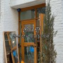 온그린 | 울산 남구 무거동 카페 온그린 주차 디저트 맛집 분위기 좋은 카페 추천