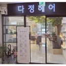 다정미용실 - 제주시 진남로8길 13 | 다정미용실