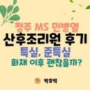 청주 엠에스여성의원 산후조리원 후기, 화재 이후 괜찮을까? 준특실, 특실, 코로나 정책 등