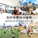 행복한DC아울렛 | 롯데 프리미엄 아울렛 동부산점 놀이동산 이용 및 토이저러스 쇼핑