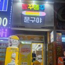 빵꾸똥꾸문구야대구본리점 | 빵꾸똥꾸문구야 대구본리점 방문후기