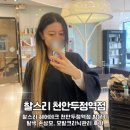 두정역 | [두정동 미용실] 손상모 모발클리닉 관리받고 온 찰스리천안두정역점 후기