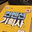 좋은하루기획사 | 컨벤션기획사 2급 필기 가채점 합격 후기 | 독학, 비전공자, 전공, 단기 합격