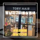 기다림에프앤비 | 동남지구미용실염색 추천 화사한 밝은 컬러로 완벽하게 기분전환 완성