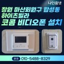 구암중학교 | 창원 마산회원구 합성동 하이츠빌라 코콤 비디오폰 설치｜초인종 교체까지 완료
