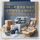신개념가구 | 다마스퀵 파손주의 화물 보내기, 포장재까지 가져다주는 신개념 퀵 이용 후기