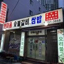 한마음숯불갈비 쌈밥 | (내돈내산) 울산 동구 전하동 한마음숯불갈비쌈밥 맛있다..!!😃✌️