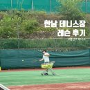 (주)포메이션투 | [리뷰] 한남동 테니스 "한남 테니스장" 레슨 후기 _ 수업후기, 가격, 위치, 홈페이지