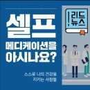 셀프 메디케이션을 아시나요? 이미지