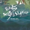 타악, 제주를 노래하다 이미지