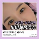 영양&채움 | 인천논현동속눈썹펌 비비채움래쉬 콜라겐 영양 클리닉 LC컬 후기