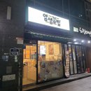 얌샘김밥강동역점