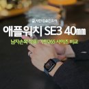 KB코스메틱 | 애플워치 SE3 40mm 미드나이트 내돈내산 구매후기 Ι 남자손목 착용 Ι 가민 포러너265 사이즈 비교