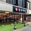 샹츠마라 경희대점 이미지