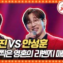 박서진의 &#39;좋다!&#39; VS 안성훈의 &#39;춘몽&#39; 이미지