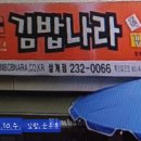 김밥나라 삼계점 이미지