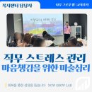 토닥토닥 나를 돌보는 미술테라피 | 남을 돌보다가 나를 놓치고 있진 않으신가요 복지센터 미술심리 기반 스트레스 관리 교육 후기 이혜인 강사