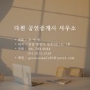 다원부동산중개사무소 이미지