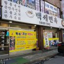 백세면옥 | [백세면옥] 구월동맛집 소고기샤브만두전골
