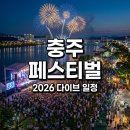 탄금공원 종합안내소 | 2026 충주 다이브 페스티벌 후기! 주차부터 가수 라인업 꿀팁