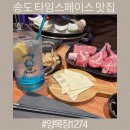 1247 | 인천 송도 타임스페이스 맛집 양갈비 양목장1274