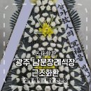 광주남문장례식장 | 광주 남문장례식장 근조화환 당일배송 가능할까? 실제 제작 · 배송 후기｜온화화환