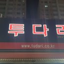 투다리온천2호점 이미지