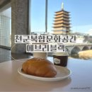 에브리커피포항 | 경주 아이랑 가기 좋은 보문단지 카페｜천군복합문화공간 x 에브리블랙
