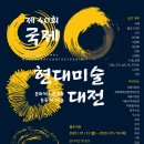 [공모전 소개] - 한국서화협회 제40회 국제현대미술대전 모집요강 (2020.1.13~16) 이미지