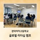 경덕여자고등학교 | 글로벌 리더십 캠프, 경덕여자고등학교