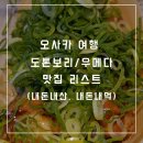 삼번가돈까스 | [오사카 여행] 도톤보리/우메다 맛집 리스트 (내돈내산, 내돈내먹)