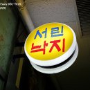 서린낙지 이미지