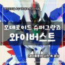 스마일슈퍼(등3) | 모데로이드 프라모델 슈퍼 그랑죠 9탄 - 와이버스트 굿스마일 컴퍼니